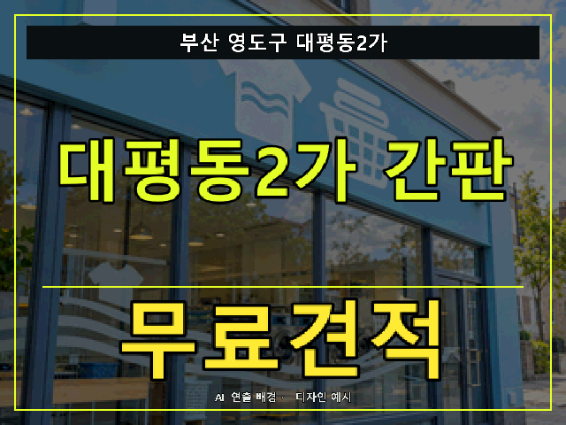 부산 영도구 대평동2가 간판 제작 무료견적 안내 썸네일 · AI 연출 배경