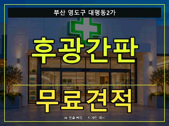 부산 영도구 대평동2가 후광간판 무료견적 안내 썸네일 · AI 연출 배경