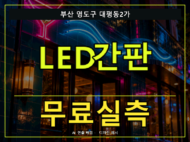 부산 영도구 대평동2가 LED간판 무료실측 안내 썸네일 · AI 연출 배경