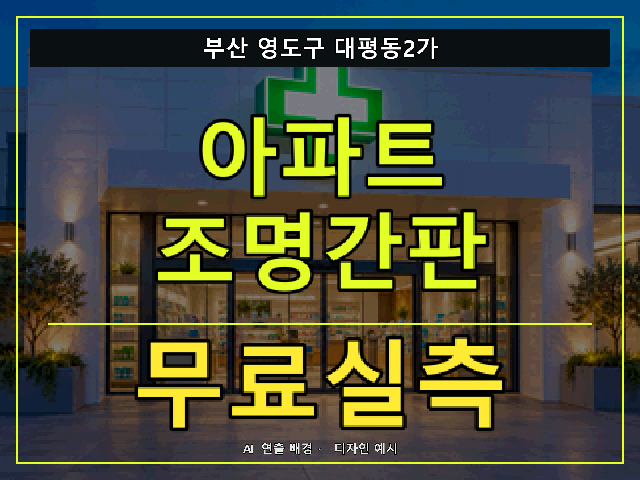 부산 영도구 대평동2가 아파트 조명간판 무료실측 안내 썸네일 · AI 연출 배경