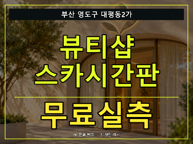 부산 영도구 대평동2가 뷰티샵 스카시간판 무료실측 안내 썸네일 · AI 연출 배경