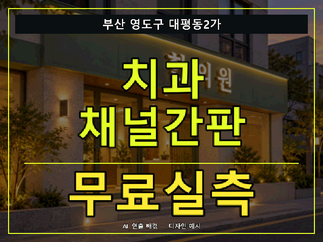 부산 영도구 대평동2가 치과 채널간판 무료실측 안내 썸네일 · AI 연출 배경