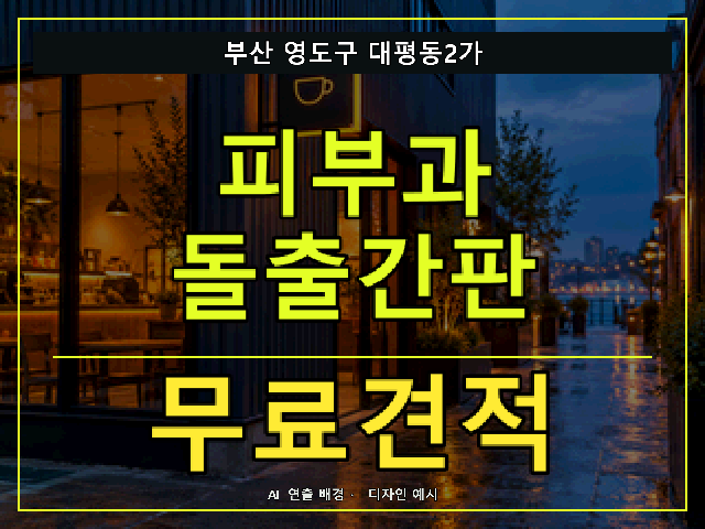 부산 영도구 대평동2가 피부과 돌출간판 무료견적 안내 썸네일 · AI 연출 배경