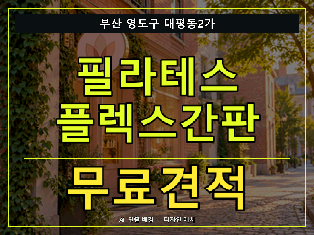 부산 영도구 대평동2가 필라테스 플렉스간판 무료견적 안내 썸네일 · AI 연출 배경