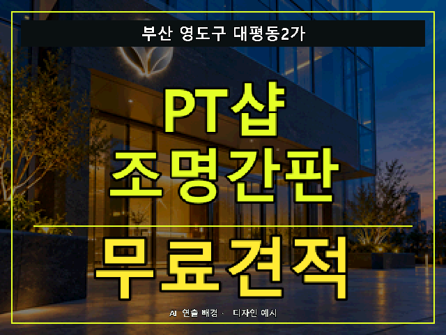부산 영도구 대평동2가 PT샵 조명간판 무료견적 안내 썸네일 · AI 연출 배경
