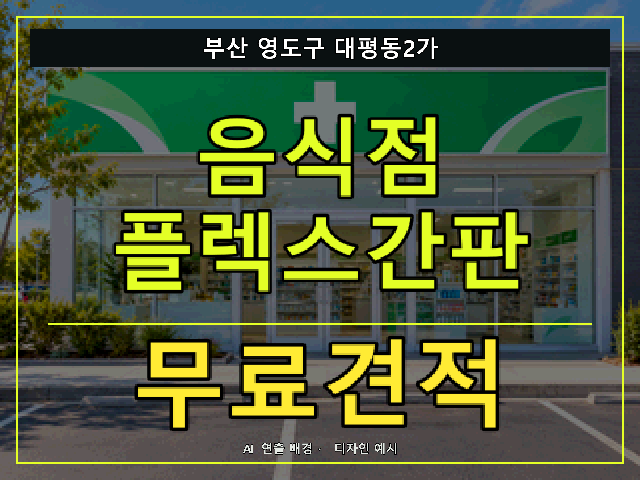 부산 영도구 대평동2가 음식점 플렉스간판 무료견적 안내 썸네일 · AI 연출 배경