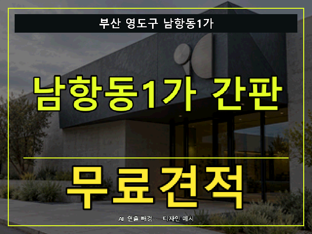 부산 영도구 남항동1가 간판 제작 무료견적 안내 썸네일 · AI 연출 배경