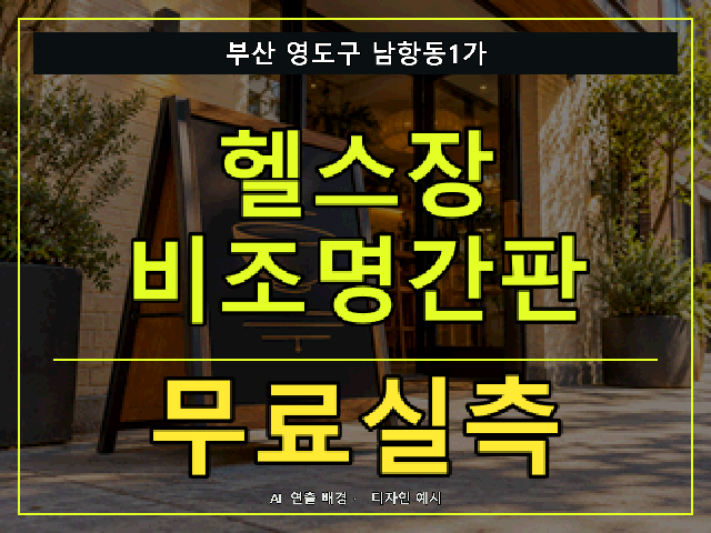 부산 영도구 남항동1가 헬스장 비조명간판 무료실측 안내 썸네일 · AI 연출 배경