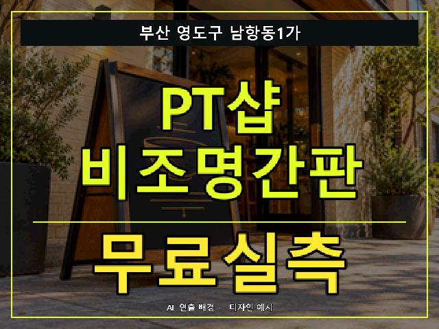 부산 영도구 남항동1가 PT샵 비조명간판 무료실측 안내 썸네일 · AI 연출 배경