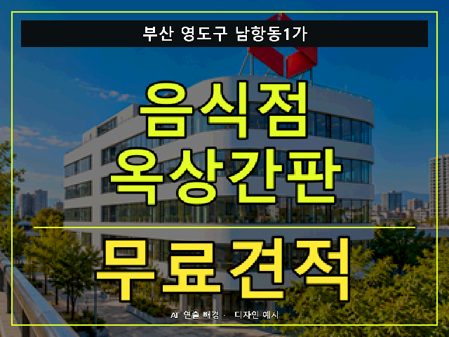 부산 영도구 남항동1가 음식점 옥상간판 무료견적 안내 썸네일 · AI 연출 배경