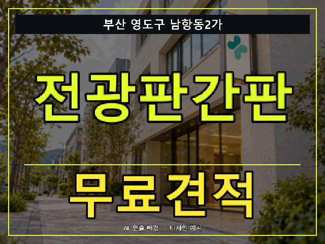 부산 영도구 남항동2가 전광판간판 무료견적 안내 썸네일 · AI 연출 배경