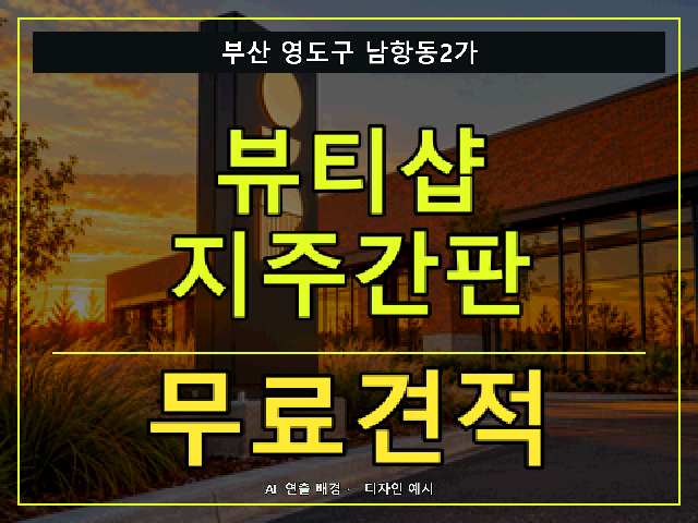 부산 영도구 남항동2가 뷰티샵 지주간판 무료견적 안내 썸네일 · AI 연출 배경