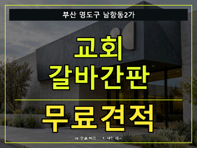 부산 영도구 남항동2가 교회 갈바간판 무료견적 안내 썸네일 · AI 연출 배경