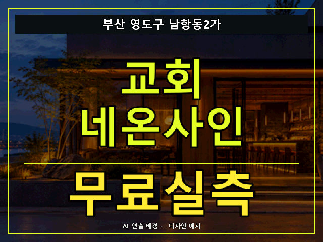부산 영도구 남항동2가 교회 네온사인 무료실측 안내 썸네일 · AI 연출 배경