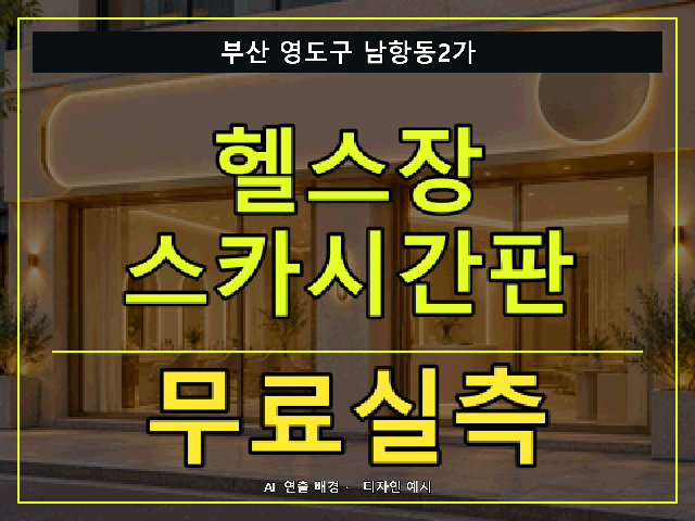 부산 영도구 남항동2가 헬스장 스카시간판 무료실측 안내 썸네일 · AI 연출 배경