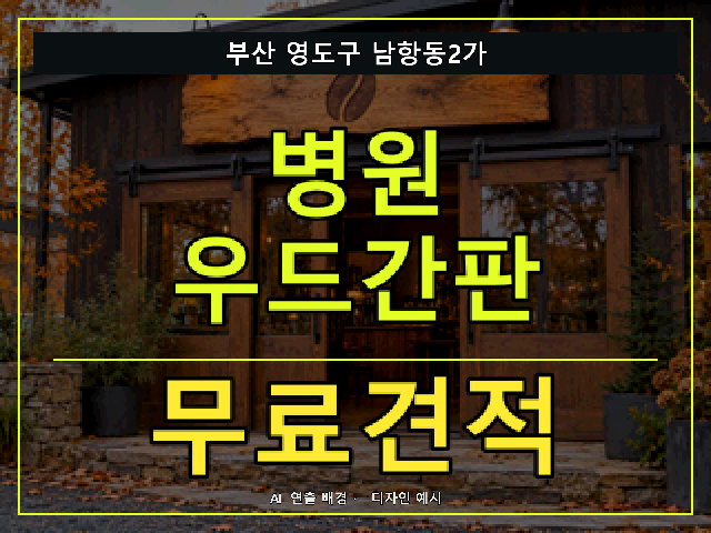 부산 영도구 남항동2가 병원 우드간판 무료견적 안내 썸네일 · AI 연출 배경