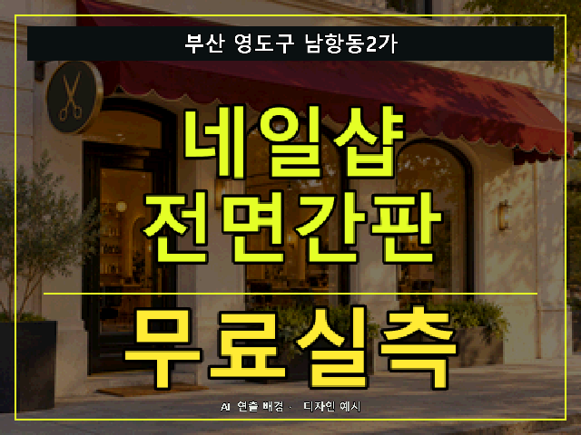 부산 영도구 남항동2가 네일샵 전면간판 무료실측 안내 썸네일 · AI 연출 배경