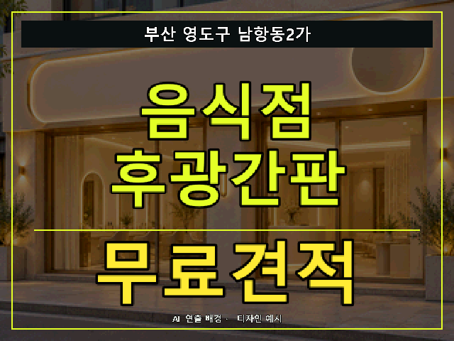 부산 영도구 남항동2가 음식점 후광간판 무료견적 안내 썸네일 · AI 연출 배경