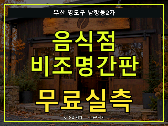 부산 영도구 남항동2가 음식점 비조명간판 무료실측 안내 썸네일 · AI 연출 배경