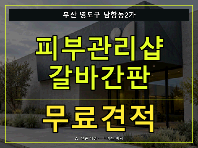 부산 영도구 남항동2가 피부관리샵 갈바간판 무료견적 안내 썸네일 · AI 연출 배경