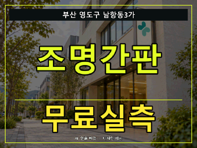 부산 영도구 남항동3가 조명간판 무료실측 안내 썸네일 · AI 연출 배경