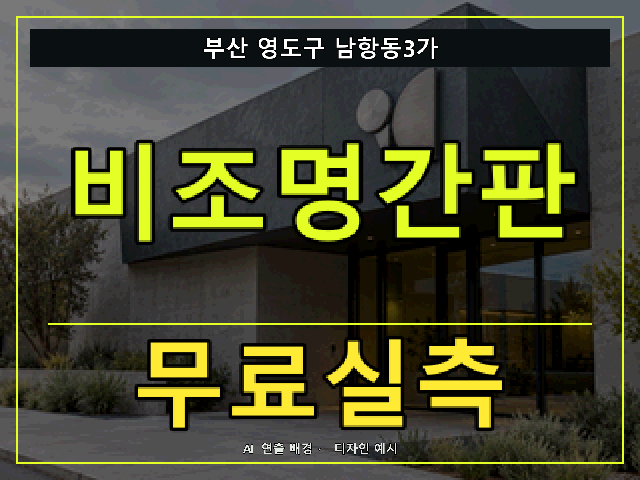 부산 영도구 남항동3가 비조명간판 무료실측 안내 썸네일 · AI 연출 배경