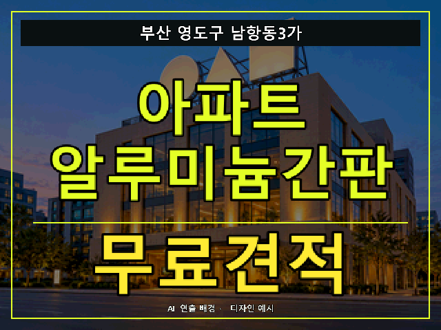 부산 영도구 남항동3가 아파트 알루미늄간판 무료견적 안내 썸네일 · AI 연출 배경