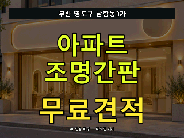 부산 영도구 남항동3가 아파트 조명간판 무료견적 안내 썸네일 · AI 연출 배경