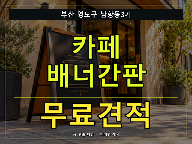 부산 영도구 남항동3가 카페 배너간판 무료견적 안내 썸네일 · AI 연출 배경