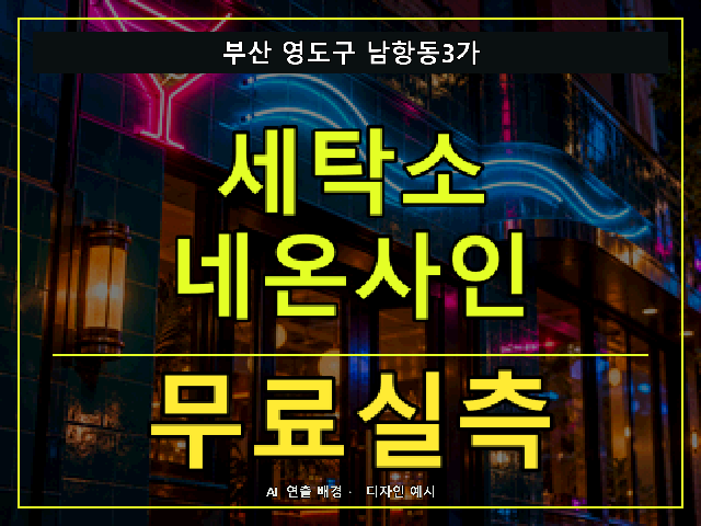 부산 영도구 남항동3가 세탁소 네온사인 무료실측 안내 썸네일 · AI 연출 배경