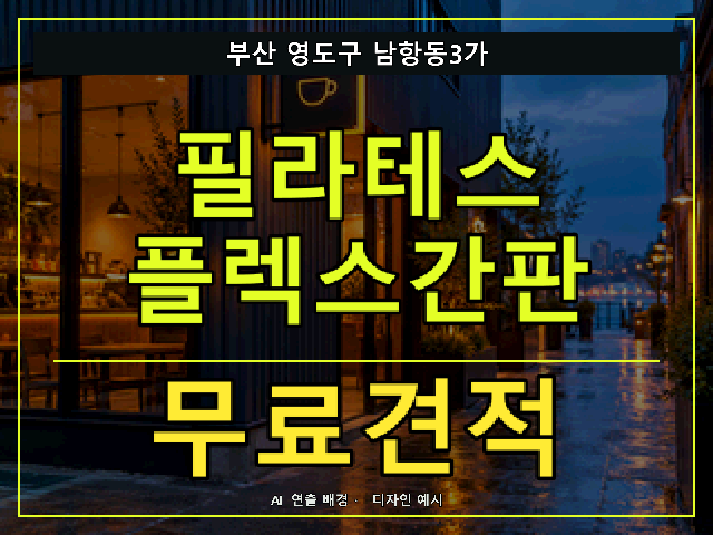 부산 영도구 남항동3가 필라테스 플렉스간판 무료견적 안내 썸네일 · AI 연출 배경