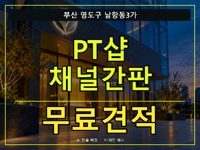 부산 영도구 남항동3가 PT샵 채널간판 무료견적 안내 썸네일 · AI 연출 배경