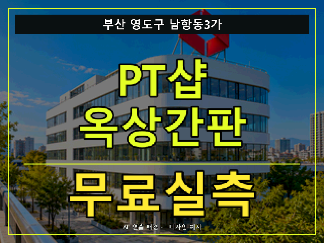 부산 영도구 남항동3가 PT샵 옥상간판 무료실측 안내 썸네일 · AI 연출 배경