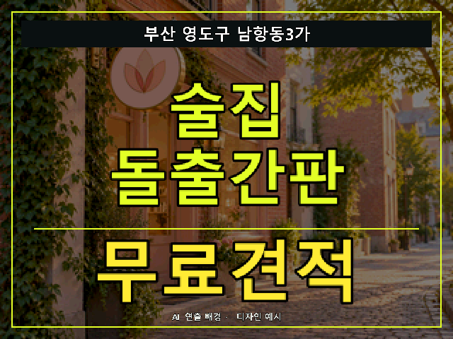 부산 영도구 남항동3가 술집 돌출간판 무료견적 안내 썸네일 · AI 연출 배경