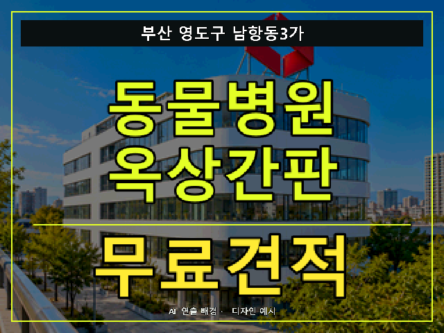 부산 영도구 남항동3가 동물병원 옥상간판 무료견적 안내 썸네일 · AI 연출 배경
