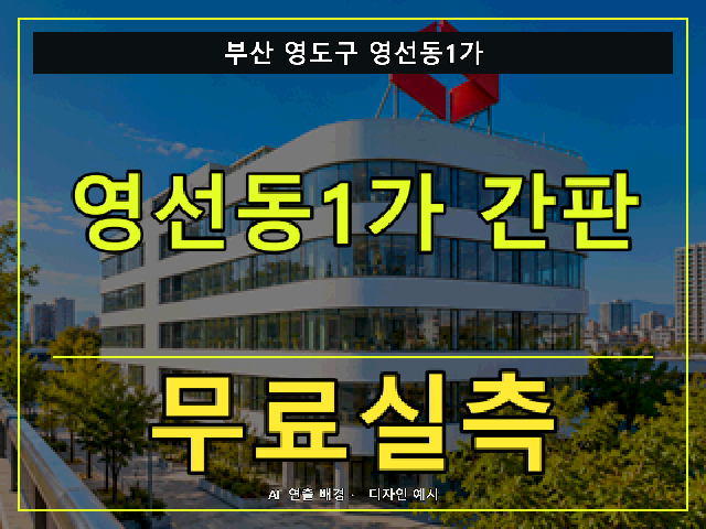 부산 영도구 영선동1가 간판 제작 무료실측 안내 썸네일 · AI 연출 배경