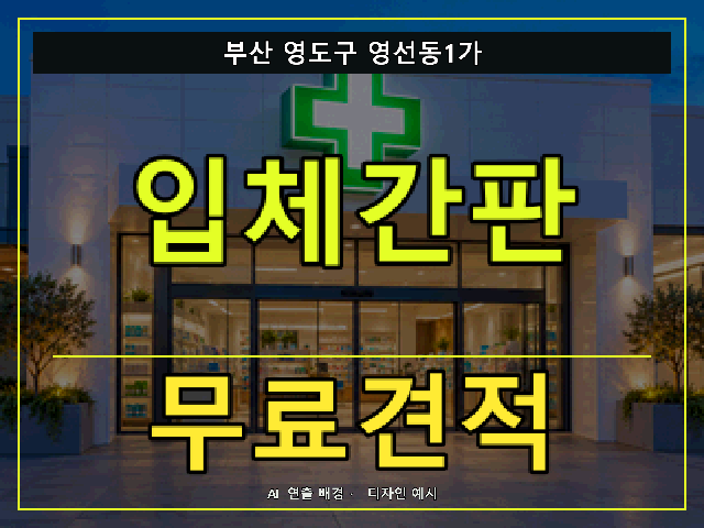 부산 영도구 영선동1가 입체간판 무료견적 안내 썸네일 · AI 연출 배경