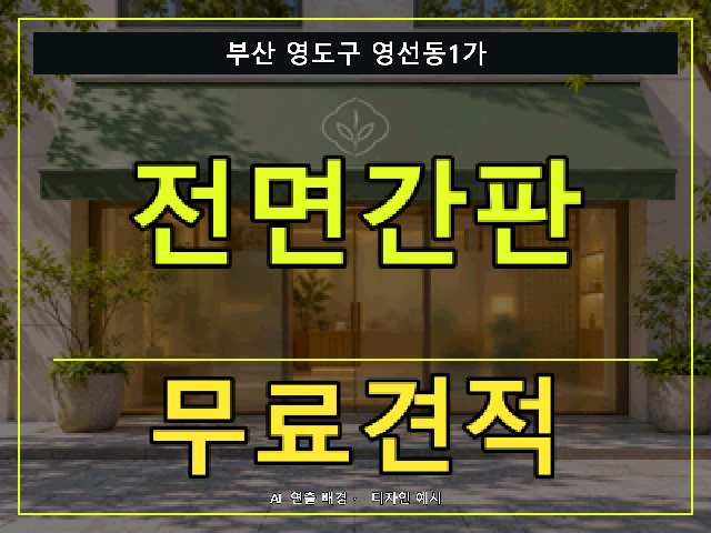 부산 영도구 영선동1가 전면간판 무료견적 안내 썸네일 · AI 연출 배경