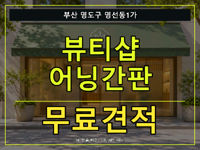 부산 영도구 영선동1가 뷰티샵 어닝간판 무료견적 안내 썸네일 · AI 연출 배경