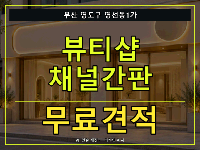 부산 영도구 영선동1가 뷰티샵 채널간판 무료견적 안내 썸네일 · AI 연출 배경