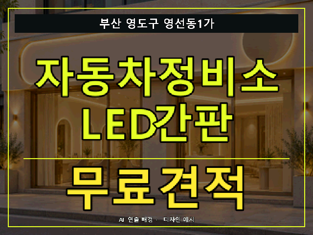 부산 영도구 영선동1가 자동차정비소 LED간판 무료견적 안내 썸네일 · AI 연출 배경