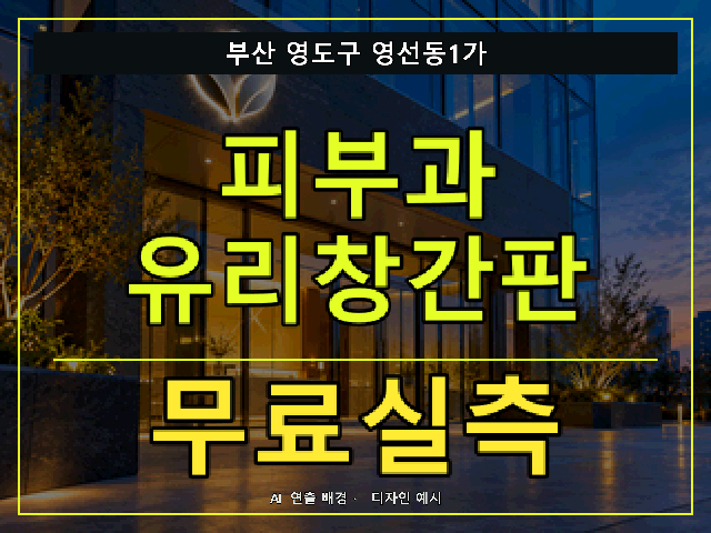 부산 영도구 영선동1가 피부과 유리창간판 무료실측 안내 썸네일 · AI 연출 배경
