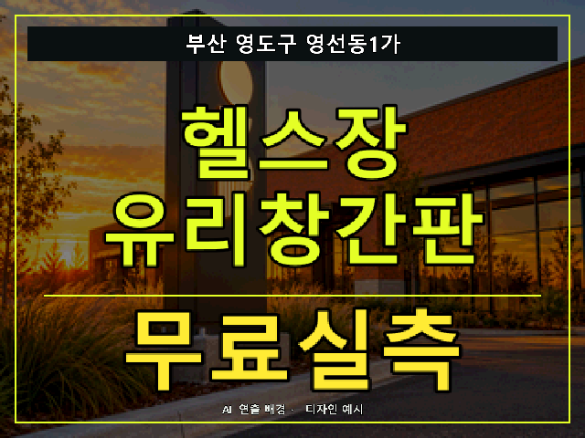 부산 영도구 영선동1가 헬스장 유리창간판 무료실측 안내 썸네일 · AI 연출 배경