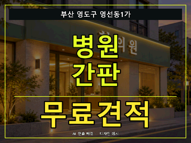 부산 영도구 영선동1가 병원 간판 무료견적 안내 썸네일 · AI 연출 배경