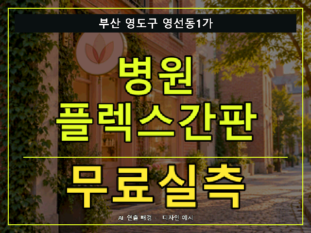 부산 영도구 영선동1가 병원 플렉스간판 무료실측 안내 썸네일 · AI 연출 배경