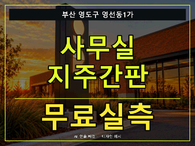 부산 영도구 영선동1가 사무실 지주간판 무료실측 안내 썸네일 · AI 연출 배경