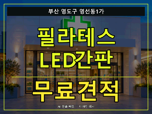 부산 영도구 영선동1가 필라테스 LED간판 무료견적 안내 썸네일 · AI 연출 배경