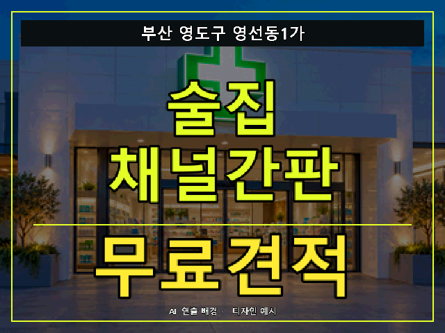 부산 영도구 영선동1가 술집 채널간판 무료견적 안내 썸네일 · AI 연출 배경
