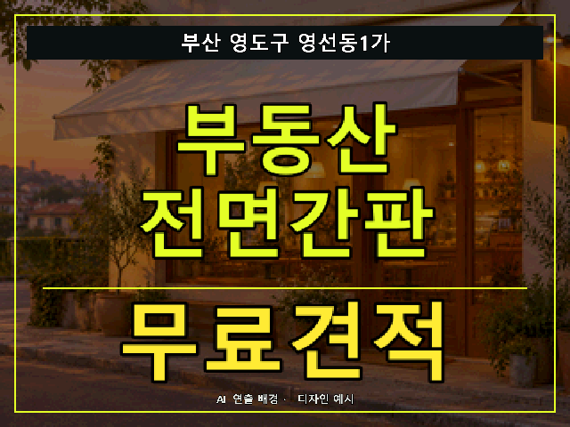 부산 영도구 영선동1가 부동산 전면간판 무료견적 안내 썸네일 · AI 연출 배경
