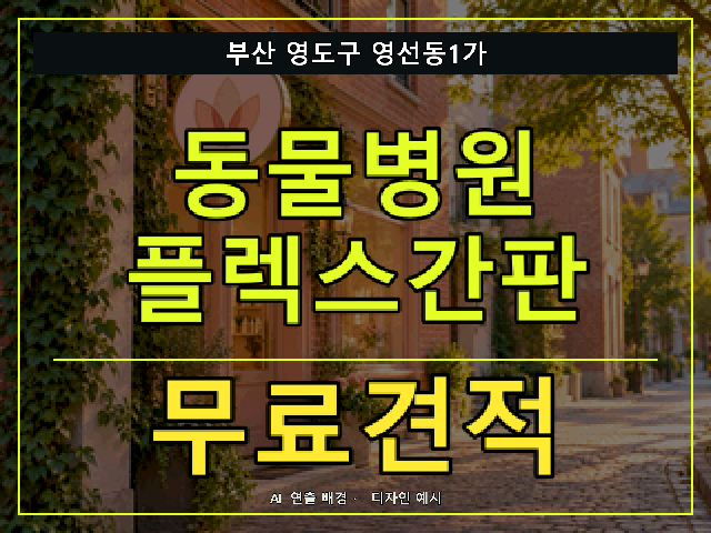 부산 영도구 영선동1가 동물병원 플렉스간판 무료견적 안내 썸네일 · AI 연출 배경